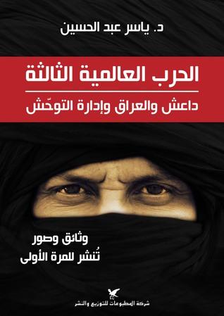 The Third World War: Daesh, Iraq and the management of Barbarism {al-Harb al-'Almīah-at al- ṯ'aliṯ'ah-at: Da'š w al-Iraq w ʾdarah-at al-tawhš}
